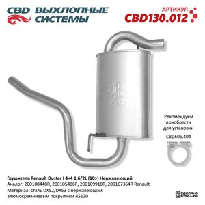 Изображение 1, CBD130012 Глушитель RENAULT Duster (12-) задняя часть CBD