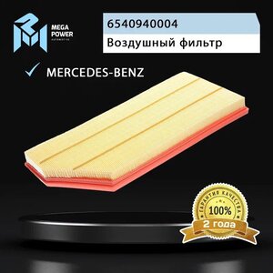 Изображение 5, 130-13-110 Фильтр воздушный MERCEDES E (W213) MEGAPOWER