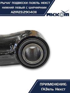 Изображение 2, A21R23.2904011 Рычаг подвески ГАЗель Next нижний левый с шарнирами АККОМ