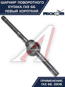 Изображение 6, 66-02-2304061 Шарнир кулака поворотного ГАЗ-66, 3308 левый короткий АККОМ