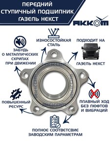 Изображение 4, А21R23.3103145-02 Подшипник ступицы ГАЗель Next передней АККОМ