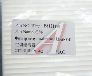 Изображение 2, B8121170 Фильтр воздушный салона LIFAN