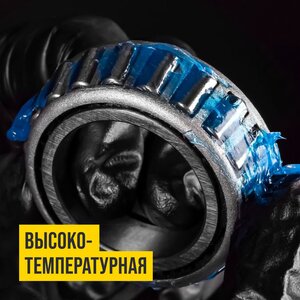 Изображение 2, 1317 Смазка литиевая высокотемпературная BLUE МС-1510 200мл туба (синяя) ВМП-АВТО