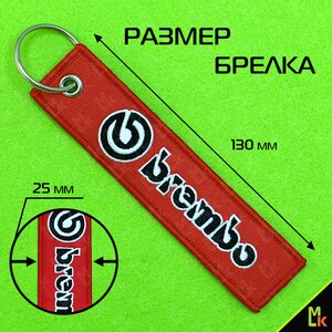 Изображение 4, BMV 020 Брелок "BREMBO" ткань, вышивка 13х3см MASHINOKOM