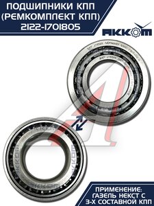Изображение 14, 2122-1701805 Ремкомплект ГАЗель Next (15-) КПП (подшипники,  сальники) АККОМ