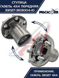 Изображение 7, 33027-3103004-10 Ступица ГАЗ-33027 передняя в сборе АККОМ