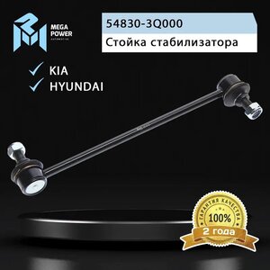 Изображение 7, 290-19-033 Стойка стабилизатора HYUNDAI Sonata (10-) переднего левая/правая MEGAPOWER