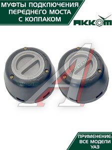 Изображение 6, 315120-2304310-01 Муфта УАЗ фланца включения ступицы комплект 2шт. усиленная с колпаком АККОМ