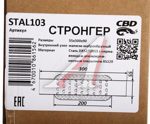Изображение 4, STAL103 Стронгер L=300мм (внешн.d=90мм, внутр.d=55мм) жаброобразный внутренний узел CBD