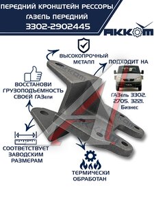 Изображение 1, 3302-2902445 Кронштейн ГАЗ-3302 рессоры передней передний АККОМ