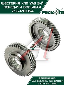 Изображение 5, 255-1701054 Шестерня КПП УАЗ 5-й передачи (большая) 5-ти ст. АККОМ
