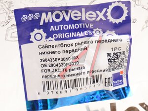 Изображение 3, 2904330P3010-MX Сайлентблок JAC T6 рычага переднего нижнего передний MOVELEX