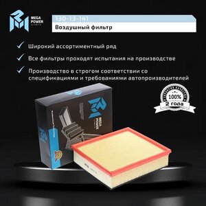 Изображение 7, 130-13-141 Фильтр воздушный VOLVO S40, V50 (2.4/2.5) MEGAPOWER