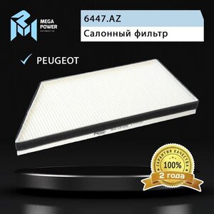 Изображение 4, 810-14-070 Фильтр воздушный салона PEUGEOT 206 MEGAPOWER
