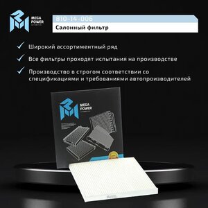 Изображение 8, 810-14-006 Фильтр воздушный салона HYUNDAI Solaris KIA Rio (11-) угольный MEGAPOWER