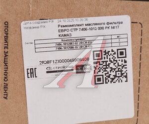 Изображение 2, СТР-7406-1012000РК Ремкомплект КАМАЗ ЕВРО фильтра масляного СТРОЙМАШ (ОАО КАМАЗ)