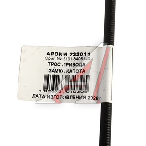 Изображение 4, 722011 Трос капота ВАЗ-2101-07, 2121 в сборе АРОКИ