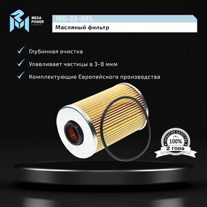 Изображение 5, 100-23-095 Фильтр масляный BMW 5 (E34), 7 (E32) MEGAPOWER