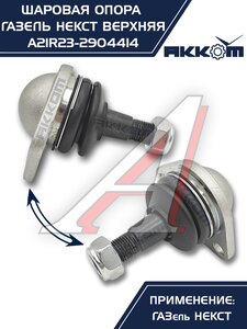 Изображение 3, A21R23.2904414 Опора шаровая ГАЗель Next верхняя 1шт. АККОМ