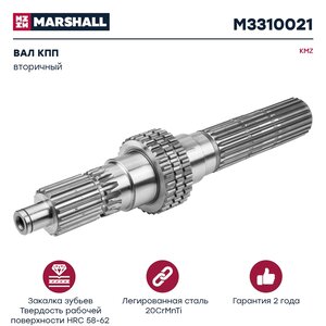 Изображение 6, M3310021 Вал КПП КАМАЗ вторичный КПП-154 MARSHALL