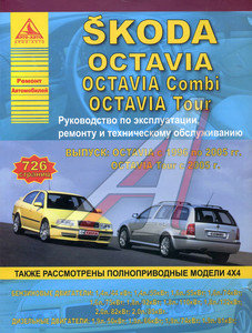 Изображение 1, ЗА РУЛЕМ (54193) Книга SKODA Octavia, Combi, Tour (96-05)