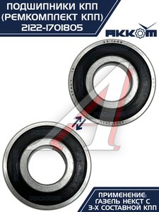 Изображение 12, 2122-1701805 Ремкомплект ГАЗель Next (15-) КПП (подшипники,  сальники) АККОМ