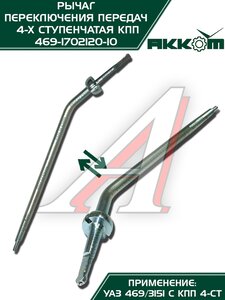 Изображение 9, 469-1702120-10 Рычаг переключения передач УАЗ-469 АККОМ