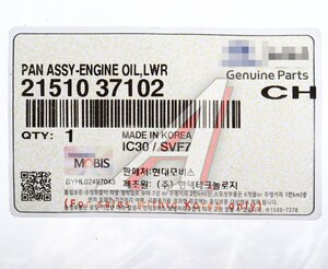 Изображение 3, 21510-37102 Картер HYUNDAI Sonata (00-) масляный OE