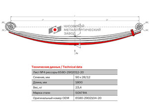 Изображение 1, 6580-2902050-20 Лист рессоры КАМАЗ-6580 передней №4 L=1800мм ЧМЗ