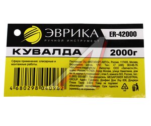 Изображение 4, ER-42000 Кувалда 2.0кг фибергласовая ручка ЭВРИКА