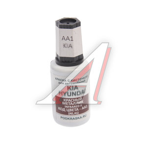 Изображение 1, AA1 Краска с кистью 20мл HYUNDAI KIA AA1 PODKRASKA