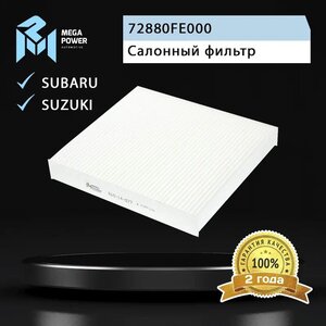 Изображение 5, 810-14-077 Фильтр воздушный салона SUBARU Impreza (00-) MEGAPOWER