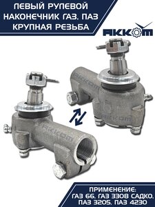 Изображение 9, 66-01-3003057 Наконечник рулевой тяги ГАЗ-66, ПАЗ левый (крупная резьба) АККОМ