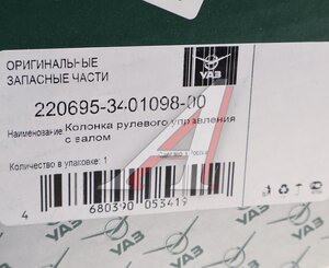Изображение 5, 220695-3401098-00 Колонка рулевая УАЗ-2206, 3741 под ГУР (ОАО УАЗ)
