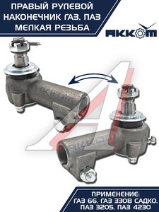 Изображение 5, 66-01-3003056 Наконечник рулевой тяги ГАЗ-66, ПАЗ правый (мелкая резьба) АККОМ