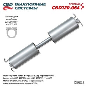 Изображение 6, CBD120.064 Резонатор FORD Transit (00-) CBD