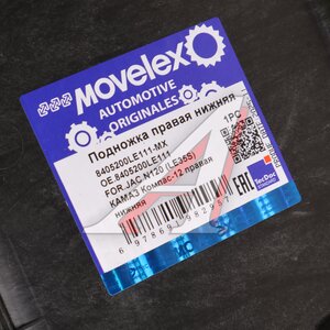 Изображение 3, 8405200LE111-MX Подножка JAC N120 (LE35S) КАМАЗ Компас-12 правая нижняя MOVELEX