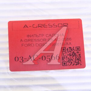 Изображение 3, 03AC0566 Фильтр воздушный салона FORD Fusion (14-) A-GRESSOR