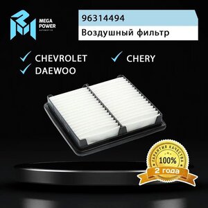 Изображение 4, 130-13-067 Фильтр воздушный DAEWOO Matiz (98-) (0.8/1.0) MEGAPOWER