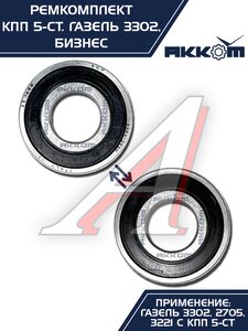 Изображение 3, 3302-1701805 Ремкомплект КПП ГАЗ-3302 Бизнес (подшипники SKF, сальники, прокладки) АККОМ