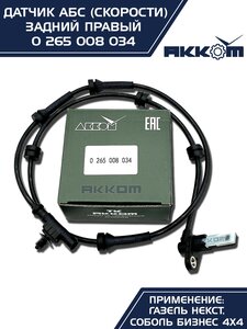 Изображение 9, 0 265 008 034 Датчик АБС ГАЗель Next задний правый (аналог BOSCH) АККОМ
