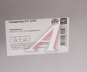 Изображение 6, 371.3701 Генератор ВАЗ-21213, 2131 14В 55А (замена 700887) ПРАМО