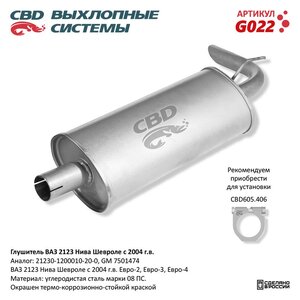 Изображение 6, G022 Глушитель ВАЗ-2123 (04-) CBD