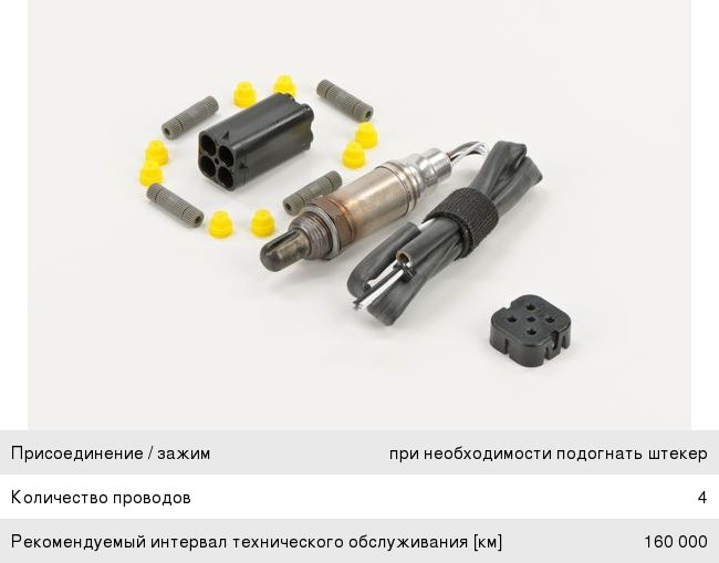 Датчик кислорода DAEWOO Matiz универсальный BOSCH