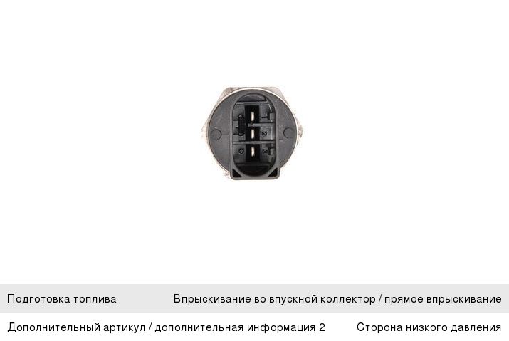Датчик давления топлива AUDI Q5 BOSCH