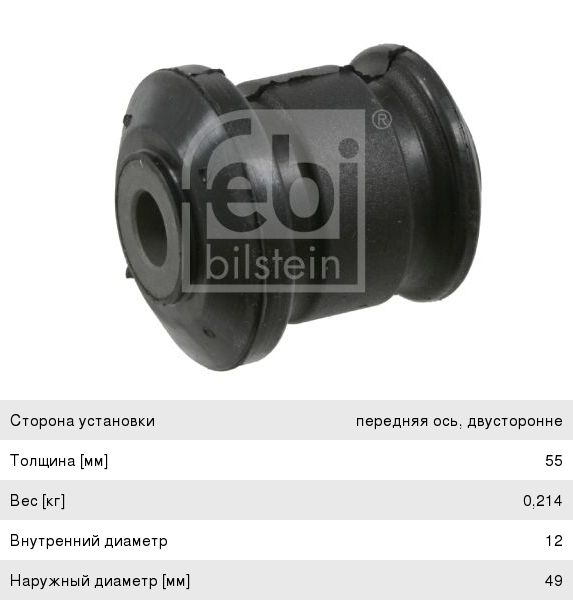 Изображение 1, 22138 Сайлентблок FORD Fiesta (02-), Fusion (02-) рычага переднего FEBI