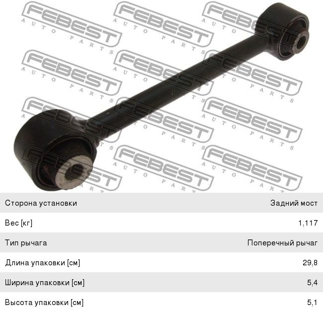 Изображение 1, 0325-YF4RL Рычаг подвески HONDA Pilot (08-) задней поперечный левый/правый FEBEST