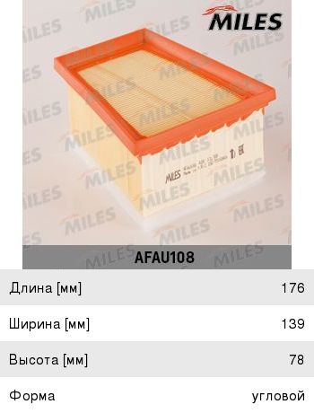 Изображение 1, AFAU108 Фильтр воздушный ЛАДА Largus RENAULT Logan, Megane NISSAN Almera MILES