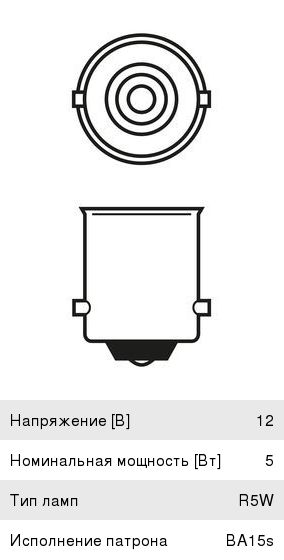 Лампа 12V R5W BA15s блистер (2шт.) Longlife Daytime BOSCH