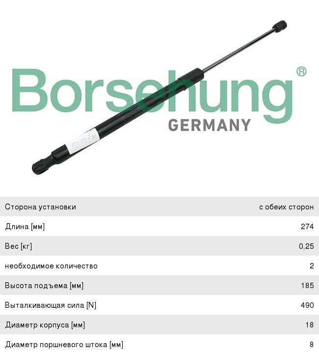 Изображение 1, B14201 Амортизатор SKODA Yeti (09-) крышки багажника BORSEHUNG
